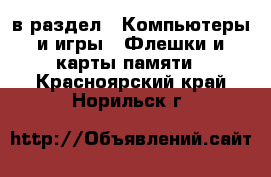  в раздел : Компьютеры и игры » Флешки и карты памяти . Красноярский край,Норильск г.